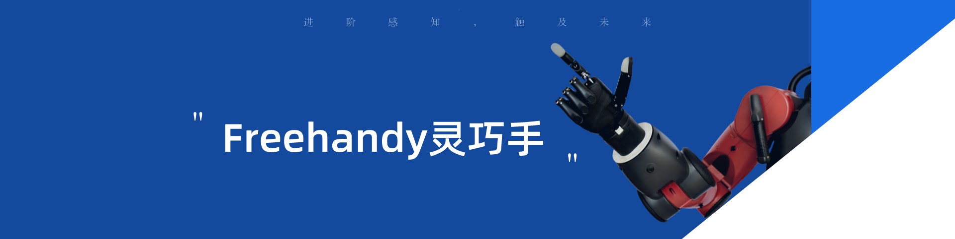 重磅新品 | Freehandy靈巧手：進(jìn)階感知，觸及未來(lái)